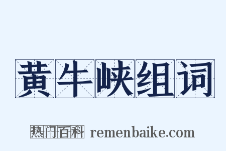 黄牛峡组词是什么意思的图片